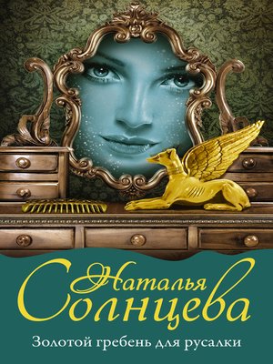 cover image of Золотой гребень для русалки